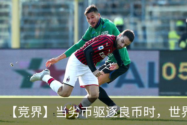 【竞界】当劣币驱逐良币时，世界杯需要马宁