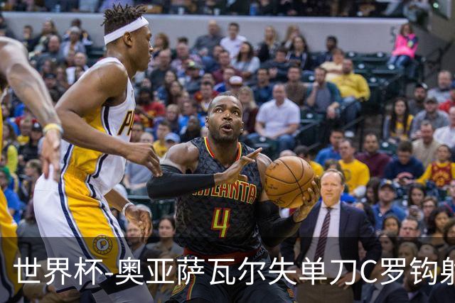 世界杯-奥亚萨瓦尔失单刀C罗钩射被扑 葡西半场暂0-0