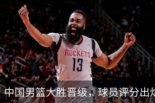 中国男篮大胜晋级，球员评分出炉，高诗岩最差，庞峥麟成最大惊喜