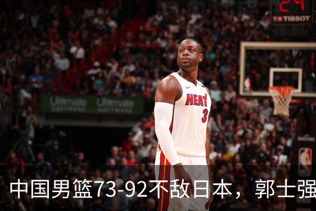 中国男篮73-92不敌日本，郭士强选人用人问题明显，杨瀚森难当大用，评分出炉：郭士强高诗岩2.5分！