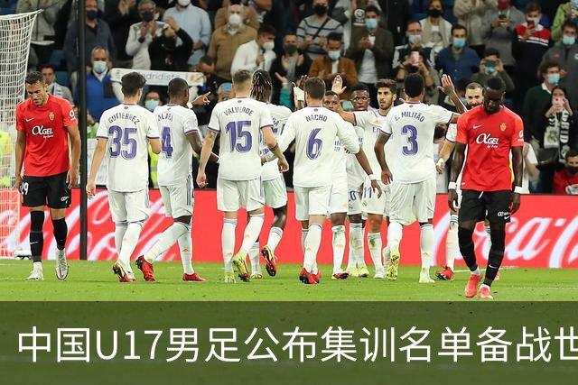 中国U17男足公布集训名单备战世界杯