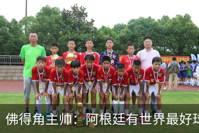 佛得角主帅：阿根廷有世界最好球员梅西 能对阵阿根廷是一种荣幸