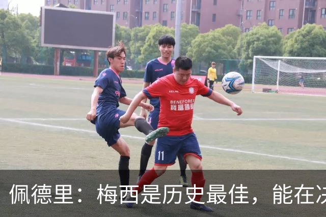 佩德里：梅西是历史最佳，能在决赛遇到他是最棒的梦想