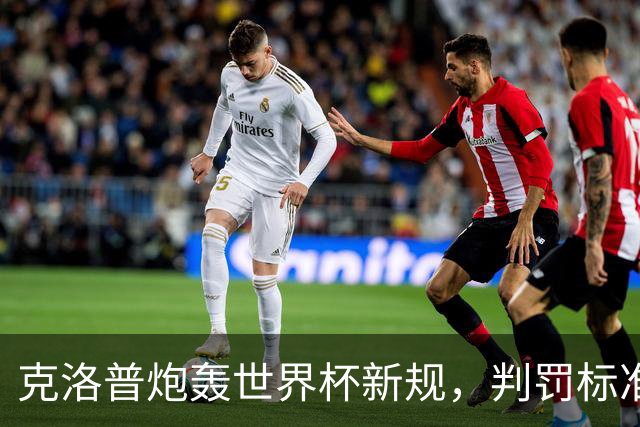 克洛普炮轰世界杯新规，判罚标准堪称反阿森纳规则