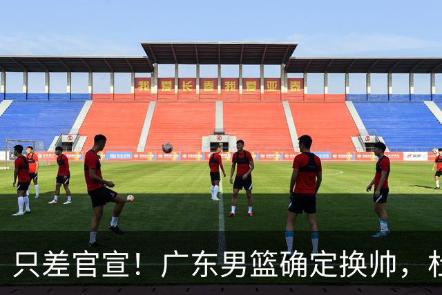 只差官宣！广东男篮确定换帅，杜锋正式下课，外籍教练团队即将加盟