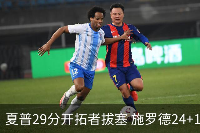 夏普29分开拓者拔塞 施罗德24+11猛龙大胜雄鹿