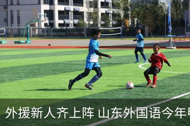 外援新人齐上阵 山东外国语今年甲联抬高调门