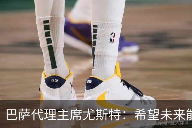 巴萨代理主席尤斯特：希望未来能当上俱乐部主席，我很有这个意愿