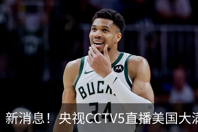 新消息！央视CCTV5直播美国大满贯，王楚钦孙颖莎迎战张本兄妹冲击冠军