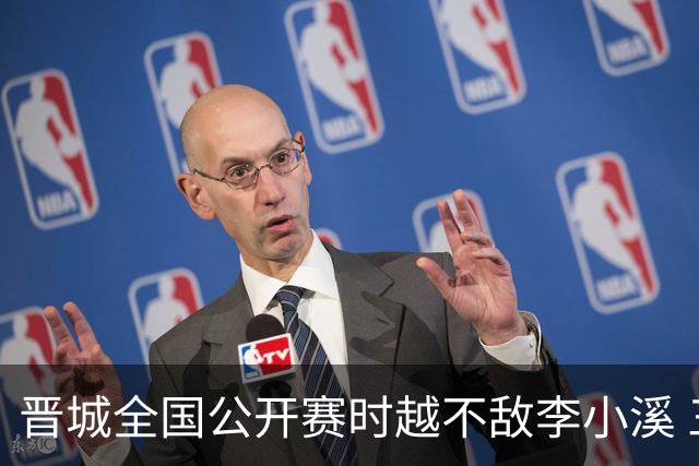 晋城全国公开赛时越不敌李小溪 三位世冠止步首轮