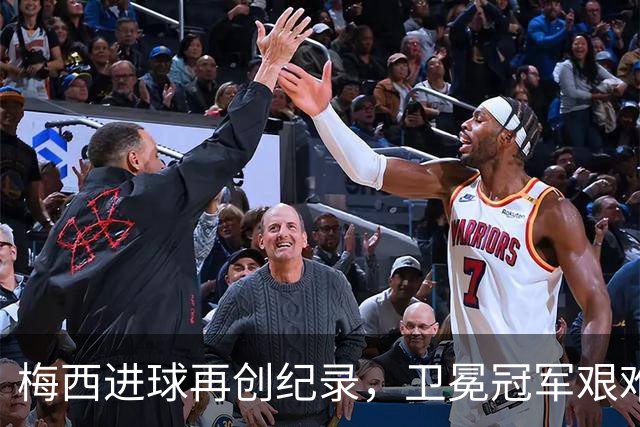 梅西进球再创纪录，卫冕冠军艰难淘汰最大黑马