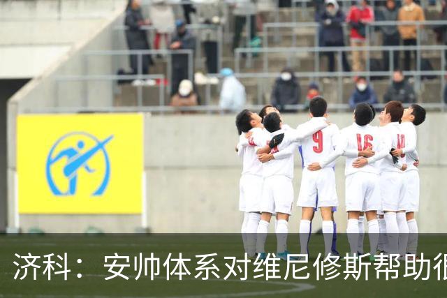 济科：安帅体系对维尼修斯帮助很大，对阵苏格兰他本有机会进4球