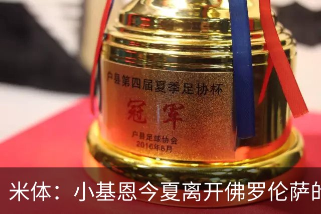 米体：小基恩今夏离开佛罗伦萨的可能性不大，双方有意继续合作