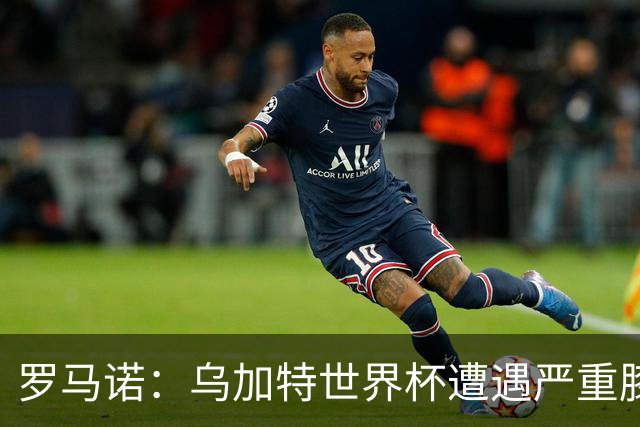 罗马诺：乌加特世界杯遭遇严重膝伤，可能影响曼联今夏转会计划