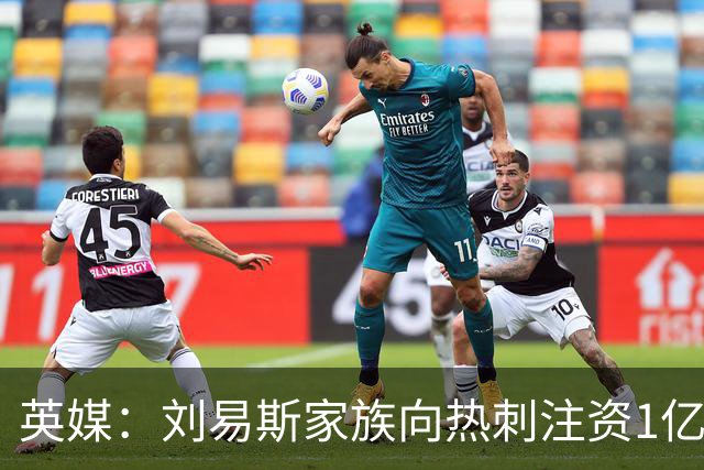 英媒：刘易斯家族向热刺注资1亿镑，后续还会有更多资金注入