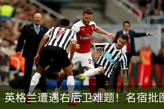 英格兰遭遇右后卫难题！名宿批图赫尔：不带阿诺德是个错误