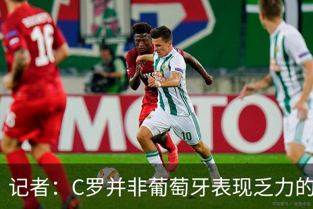 记者：C罗并非葡萄牙表现乏力的罪魁祸首，他获得的支援太少了