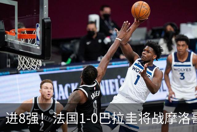 进8强！法国1-0巴拉圭将战摩洛哥 姆巴佩点射杜埃造点主裁引争议