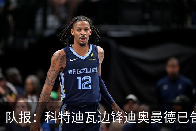 队报：科特迪瓦边锋迪奥曼德已告知巴黎高层，他希望今夏加盟