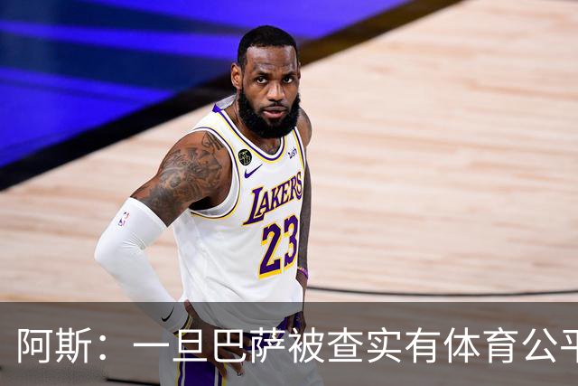 阿斯：一旦巴萨被查实有体育公平违规行为，欧足联可实施自主处罚