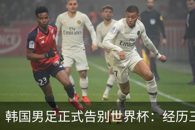 韩国男足正式告别世界杯：经历三天煎熬，七个噩耗接连而至