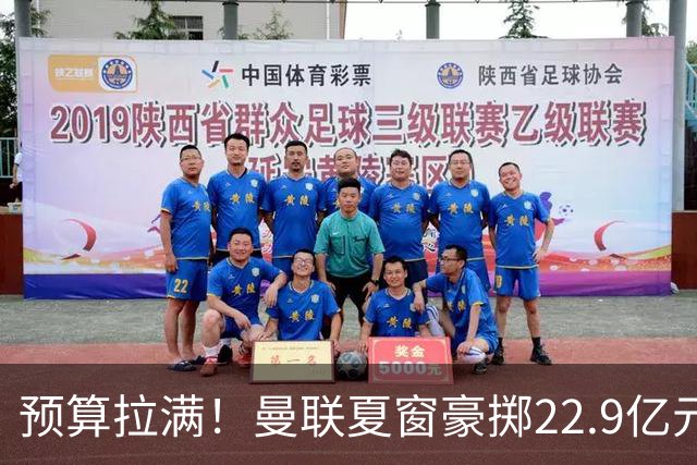 预算拉满！曼联夏窗豪掷22.9亿元，四大引援目标各有进展与阻碍