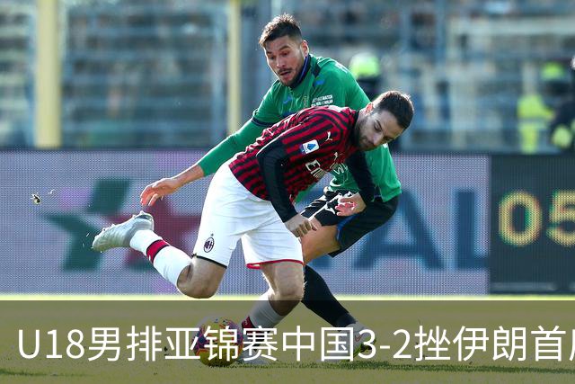 U18男排亚锦赛中国3-2挫伊朗首度夺魁 丁浩成MVP
