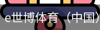 e世博